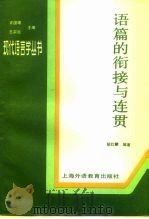 语篇的衔接与连贯   1994  PDF电子版封面  7810099264  胡壮麟编著 