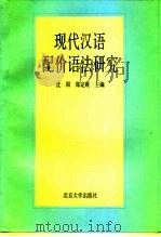 现代汉语配价语法研究（1995 PDF版）