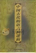 中国古代的语言和逻辑（1998 PDF版）