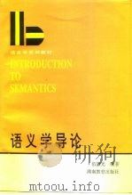语言学系列教材  语义学导论  修订本   1988  PDF电子版封面  7535505368  伍谦光 