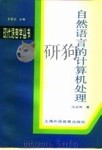自然语言的计算机处理   1996  PDF电子版封面  7810460366  冯志伟著 