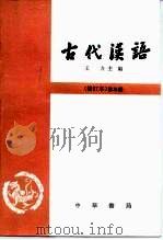 古代汉语  第3册  修订本   1963  PDF电子版封面  7101000843  王力 