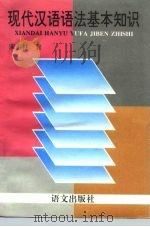 现代汉语语法基本知识（1992 PDF版）