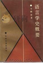 语言学史概要   1988.04  PDF电子版封面  7301003277  岑麒祥著 