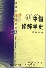 商务印书馆文库  中国修辞学史   1991  PDF电子版封面  7100026644  周振甫 