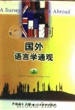 国外语言学通观  上（1996 PDF版）