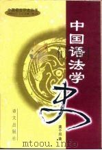 中国语法学史  修订本（1997 PDF版）