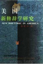 美国新修辞学研究（1999 PDF版）