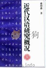 近代汉语研究概况（1994 PDF版）