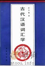 古代汉语词汇学   1994  PDF电子版封面  7100016223  赵克勤著 