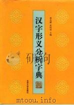 汉字形义分析字典（1999 PDF版）