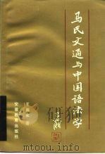马氏文通与中国语法学（1991 PDF版）