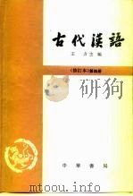 古代汉语  修订本  第4册（1964 PDF版）