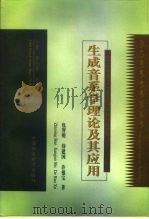 生成音系学理论及其应用   1997  PDF电子版封面  750042079X  包智明，侍建国，许德宝著 