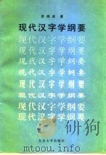 现代汉字学纲要   1994  PDF电子版封面  7301025971  苏培成著 