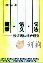 句法·语义·篇章  汉语语法综合研究（1996 PDF版）