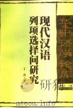 现代汉语列项选择问研究   1998  PDF电子版封面  7562219419  丁力著 