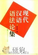 现代汉语语法论集  第2版（1996 PDF版）