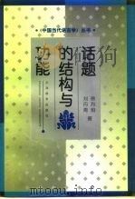 话题的结构与功能   1998  PDF电子版封面  7532054799  徐烈炯，刘丹青著 