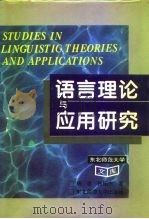 语言理论与应用研究（1995 PDF版）