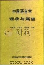 中国语言学现状与展望（1996 PDF版）