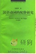 汉语动词的配价研究（1998 PDF版）