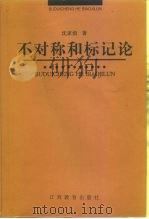 不对称和标记论   1999  PDF电子版封面  7539232099  沈家煊著 