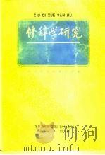 修辞学研究   1987  PDF电子版封面  9240·070  中国华东修辞学会 