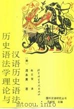历史语法学理论与汉语历史语法   1993  PDF电子版封面  7561902921  （美）屈承熹著；朱文俊译 