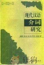 现代汉语介词研究（1997 PDF版）