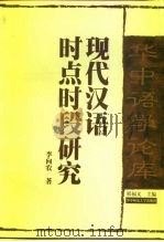 现代汉语时点时段研究（1997 PDF版）