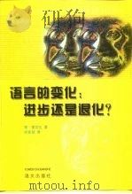 语言的变化  进步还是退化？   1997  PDF电子版封面  7801260880  （英）简·爱切生（Jean Aitchison）著；徐家祯译 