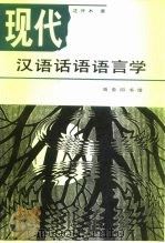 现代汉语话语语言学（1996 PDF版）