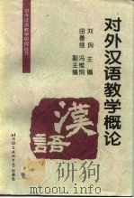 对外汉语教学概论（1997 PDF版）