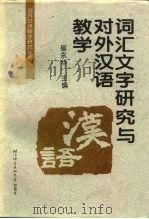 词汇、文字研究与对外汉语教学（1997 PDF版）