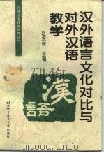 汉外语言文化对比与对外汉语教学   1997  PDF电子版封面  7561905750  赵永新主编 
