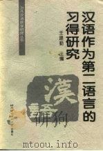 汉语作为第二语言的习得研究（1997 PDF版）