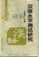 汉语水平测试研究   1997  PDF电子版封面  7561905815  刘镰力主编 
