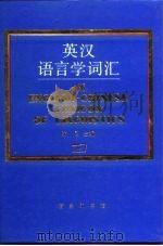 英汉语言学词汇（1998 PDF版）