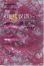 《现代汉语》使用说明（1995 PDF版）