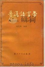 普通语言学   1993  PDF电子版封面  7561507422  杨茂勋编著 