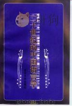 二十世纪的中国语言学   1998  PDF电子版封面  7301037880  刘坚主编 