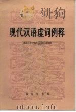 现代汉语虚词例释   1982  PDF电子版封面  7100020050  北京大学中文系1955、1957级语言班编 