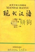 现代汉语  下   1991  PDF电子版封面  7040059851  黄伯荣，廖序东主编 