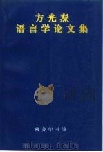 方光焘语言学论文集（1997 PDF版）