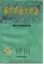 陈望道语文论集（1997 PDF版）