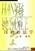汉语语法学（1998 PDF版）