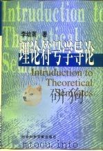 理论符号学导论（1999 PDF版）
