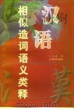 汉语相似造词语义类释（1999 PDF版）