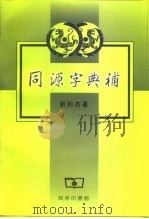 同源字典补   1999  PDF电子版封面  7100017483  刘钧杰著 